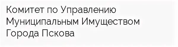 Комитет по управлению муниципальной собственностью
