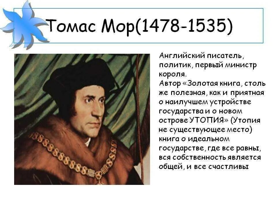 Идеи т мора. Идеи т мора