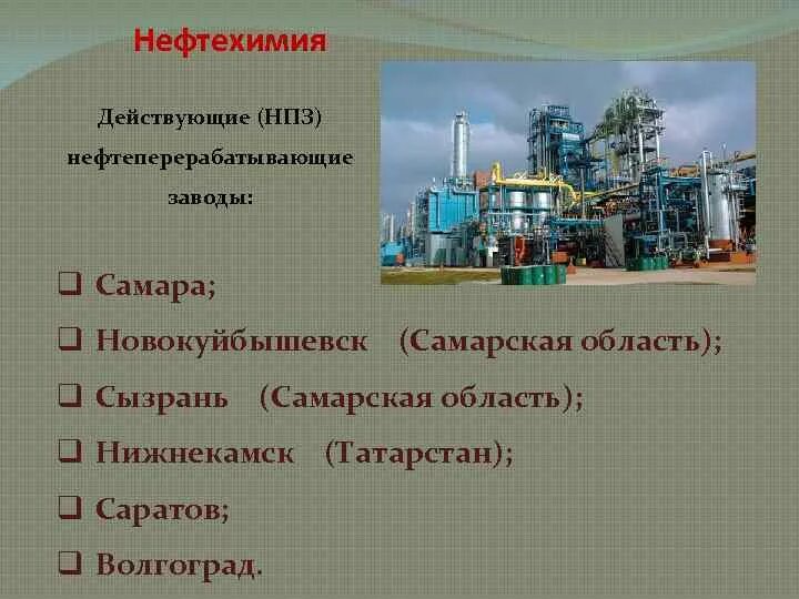 Факторы и условия размещения предприятий. Наукоемкие производства нефтегазохимического комплекса. Инвестиции в нпз. Нефтедобывающая и нефтеперерабатывающая промышленность. Факторы нпз.