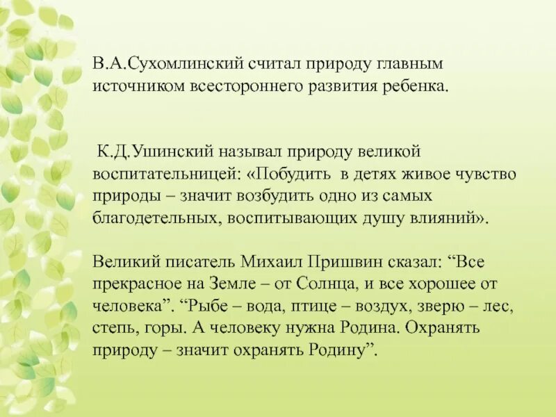 Сухомлинский сказал. Сухомлинский о природе. Высказывания Сухомлинского о воспитании детей. Ушинский о воспитании детей. Высказывания Сухомлинского.