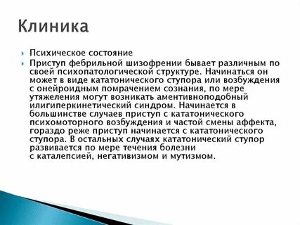 Фебрильная кататония по утвержденным