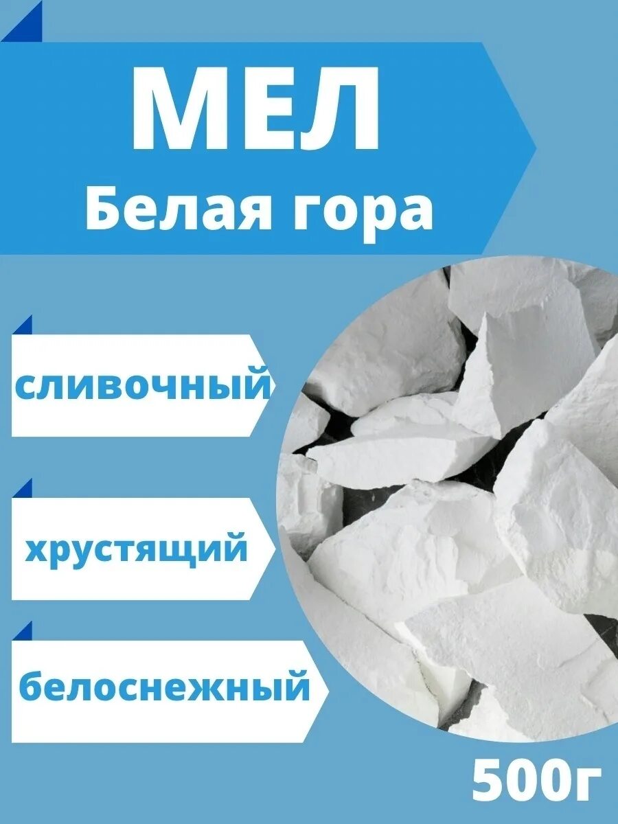 Мел снежок. Мел пищевой. Мел пищевой снежок. Мел пищевой белая гора. Мел кусковой.