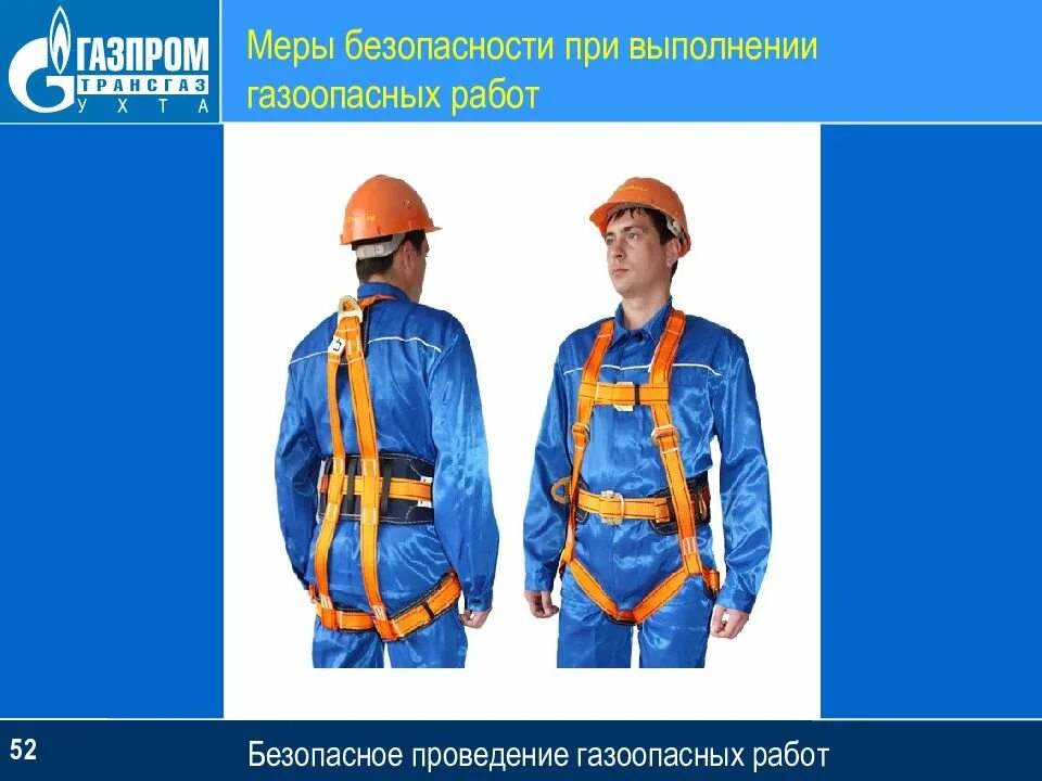 Какие газоопасные работы выполняются по специальному плану. Газоопасные работы охрана труда. сиз при газоопасных работах. сиз на высоте. правила безопасности при проведении газоопасных работ.
