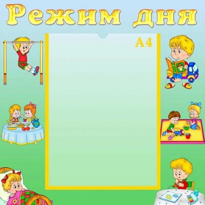 Режим дня в детском саду. Режим дня фон. Режим дня в детском саду шаблоны. Рамка для режима дня школьника. Картинки режим дня в детском саду