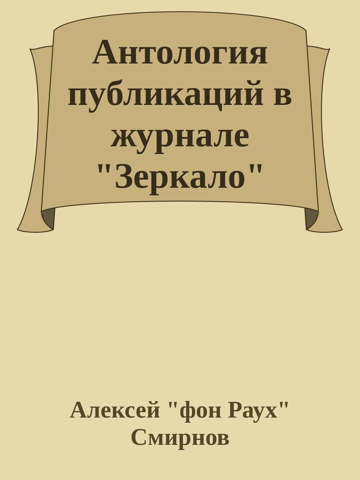 Как размножаются ежики книга. Штирлиц, или как размножаются ёжики книга. как размножаются ёжики или похождения штирлица. книга про штирлица как размножаются ёжики.