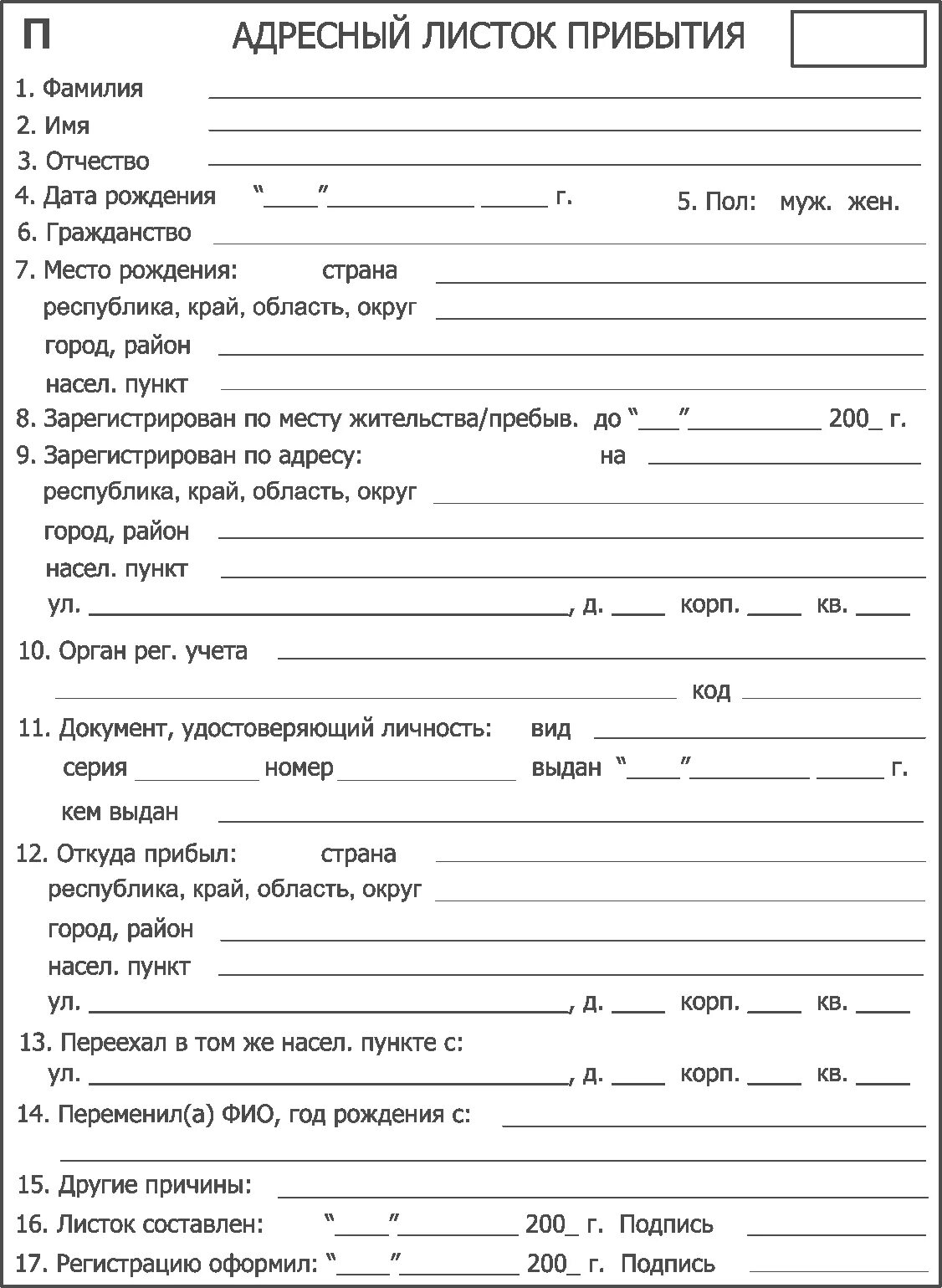 Образец бланка прибытия. Форма заполнения адресный листок прибытия 2. Адресный листок убытия по форме 7. Адресный листок прибытия образец заполнения. Листок убытия и листок прибытия.