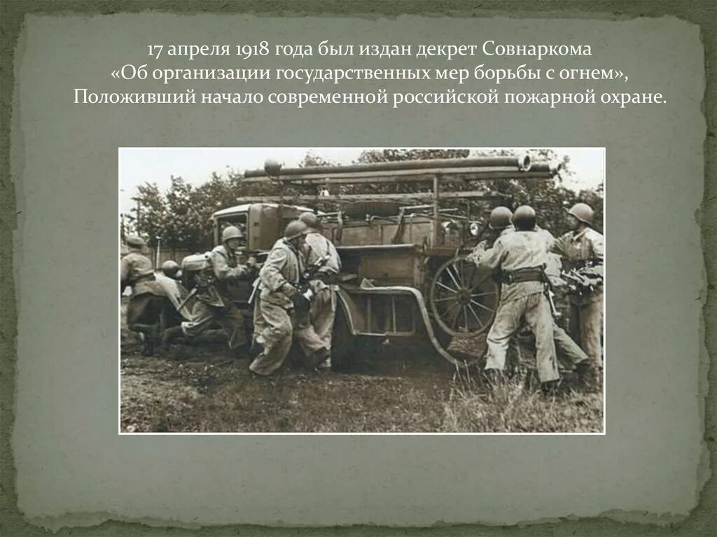 Советская пожарная охрана 17 апреля 1918. Об организации государственных мер борьбы с огнем от 17 апреля 1918 года. Декрет об организации государственных мер борьбы с огнем. Пожарная охрана 1918. 17 апреля 1918