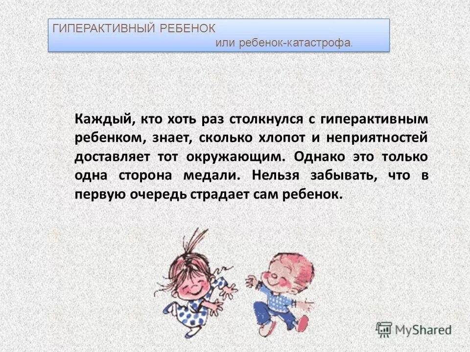 Гиперактивный ребенок. Гиперактивный ребенок презентация. Высказывания про гиперактивных детей. Цитаты про гиперактивных детей. Гиперактивность ребенка отзывы