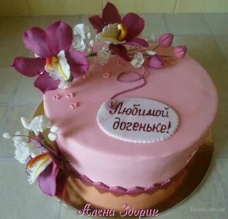 С днем рождения дочке тортик