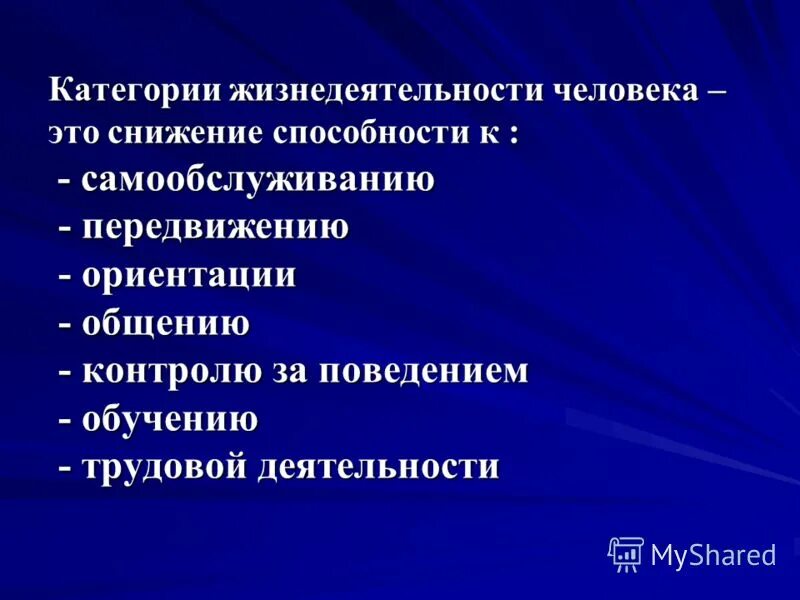 Нарушения здоровья и ограничения жизнедеятельности. Способность к самообслуживанию степени. Порядок признания гражданина нуждающимся в социальном обслуживании. Категории жизнедеятельности. Общие и частные задачи физической реабилитации.