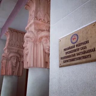Постоянное представительство республики саха