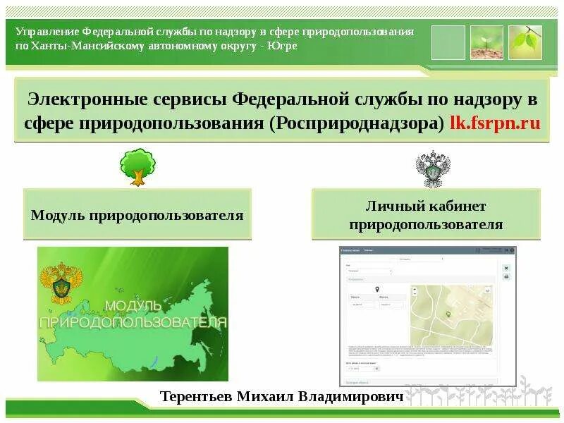 Федеральная служба по надзору в сфере природопользования. Кабинет природопользователя Росприроднадзор. Личный кабинет природопользователя. Росприроднадзор личный кабинет. Сайт природопользователя личный кабинет