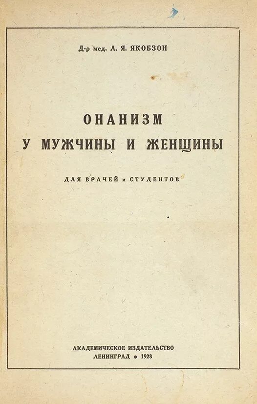 Книга борьба с онанизмом. Советские книги о мастурбации. Книга о женской мастурбации. Книга об онанизме старинная.