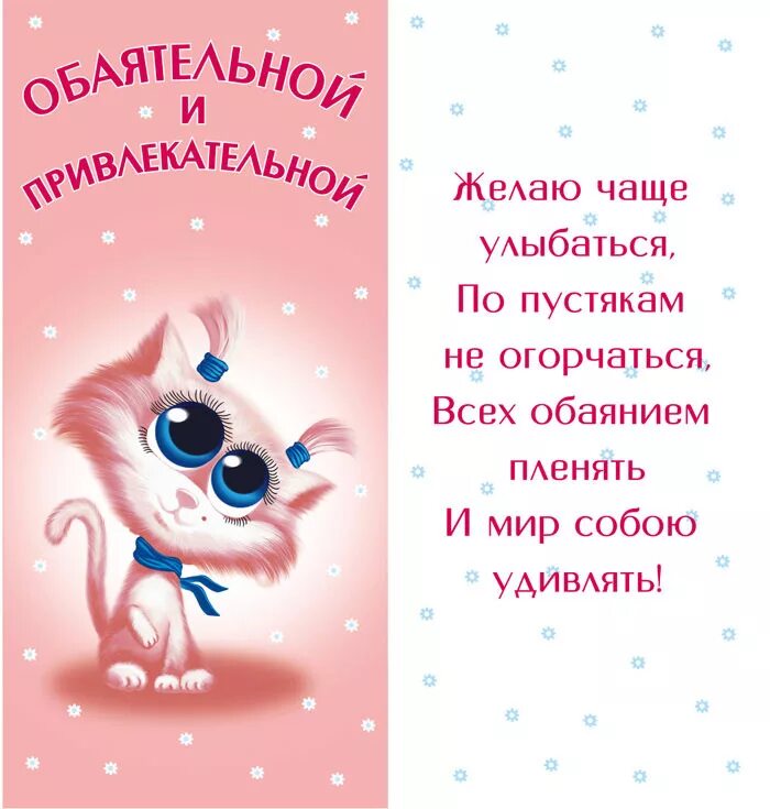 С днем рождения оставайся такой же. Желаю оставаться такой же доброй. Открытки с пожеланиями на каждый день. Поздравления для девочек. Желаю быть всегда красивой.