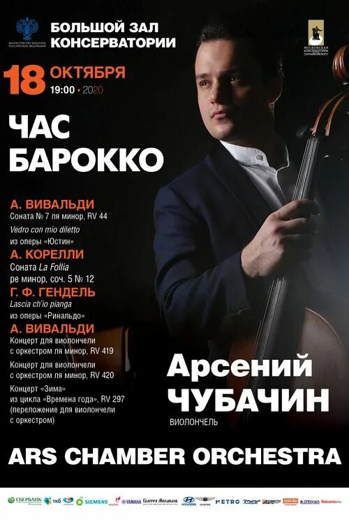 Афиша 18. Афиша залов Московской консерватории на сентябрь. Афиша на 18 октября.