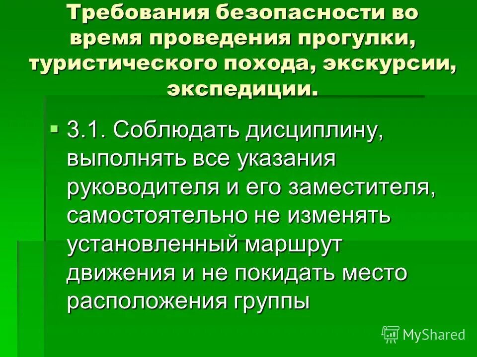 В настоящее время проводятся. Техника безопасности при проведении экскурсии. Требования безопасности при проведении экскурсий. Инструктаж по технике безопасности на экскурсии. Инструктаж по технике безопасности при проведении прогулок.