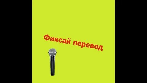 Песня фиксая жизнь в розовых