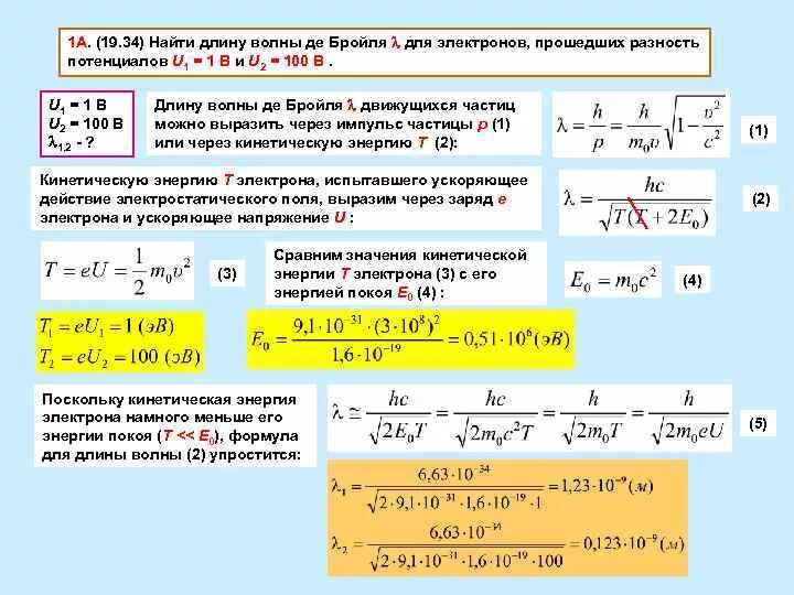 Чему равна частица 1 а. Длина волны де Бройля для электрона. Разность потенциалов. Вычислить длину волны де Бройля э. Длина волны де Бройля разность потенциалов.