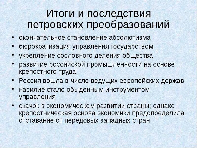 Итоги петровских преобразований для России. Итоги и последствия петровских реформ. Последствия петровских преобразований. Итоги и последствия петровских преобразований. Результаты петровских преобразований