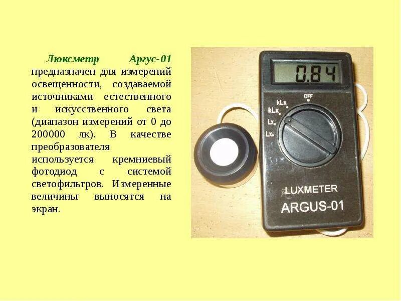 Luxmeter Argus-01. Датчик освещённости (люксметр) (0 - 150000 ЛК). Ena dl80 прибор для измерения освещенности. Прибор люксметр.