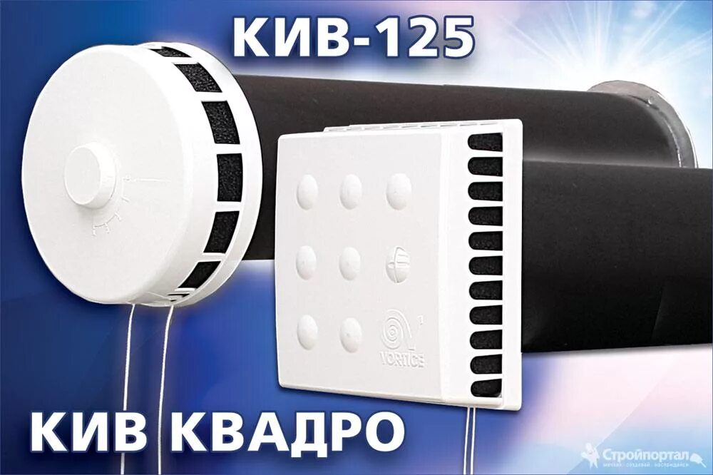Кив квадро 125. Клапан вытяжной приточный кив 125. Кив квадро. Оголовок клапана кив-125, quadro. Клапан инфильтрации воздуха кив-125.