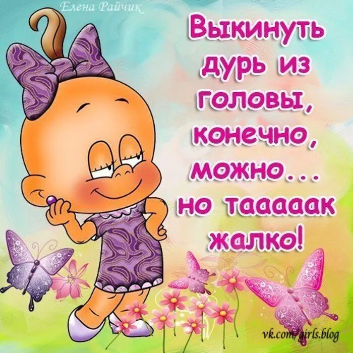 Не ищите идеальную женщину я сегодня. Не забывайте выкидывать мусор из ведра из головы из жизни. Выбрасывайте мусор из ведра из головы из жизни. Выкинь из головы. Если выкинуть из головы шаблон как оно всё должно быть и наслаждаться.