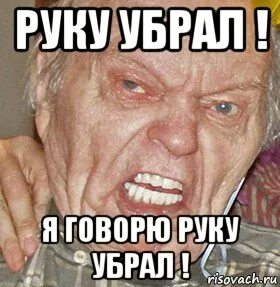 Просто убери руки