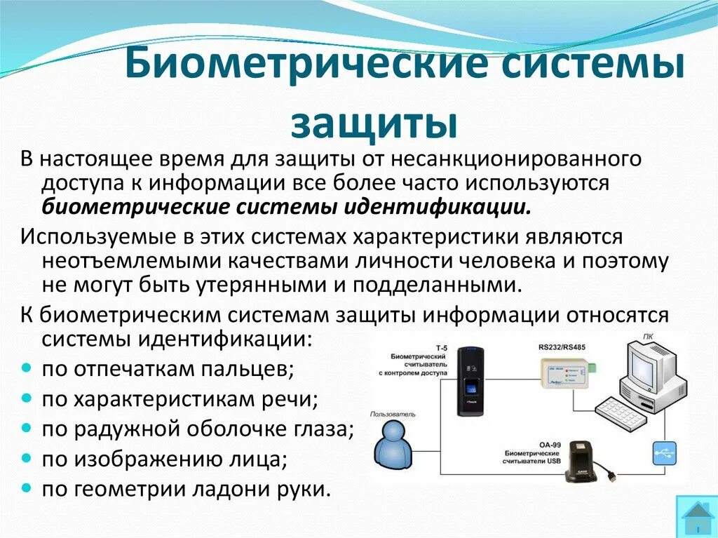 Какие используются способы идентификации. Биометрические системы защиты информации. методы биометрической аутентификации. биометрические методы защиты информации. методы идентификации информатика.