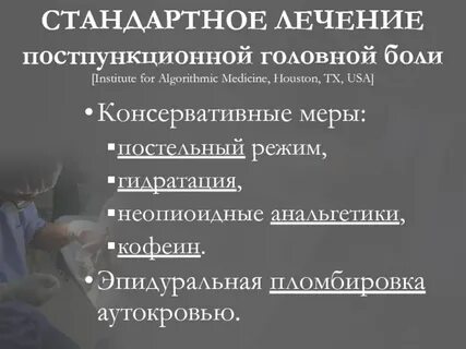 Головные боли после спинальной