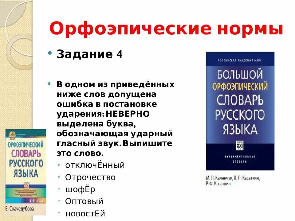 Словари орфографические орфоэпические