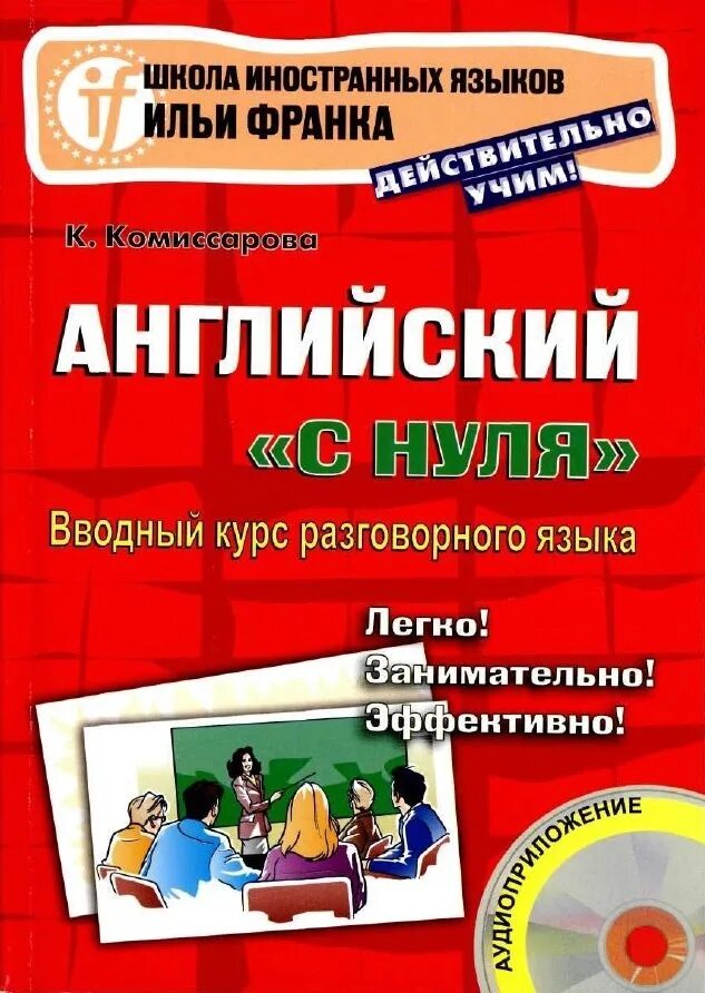 Учебник иностранного языка. Английский с нуля книга. Самоучитель английского языка с нуля. Английский язык с нуля учебник.