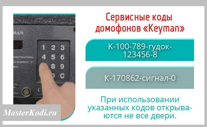 Как узнать код от подъезда. Коды для открытия домофона keyman. домофоны кейман keyman. код от домофона keyman pro. keyman rfid домофон.