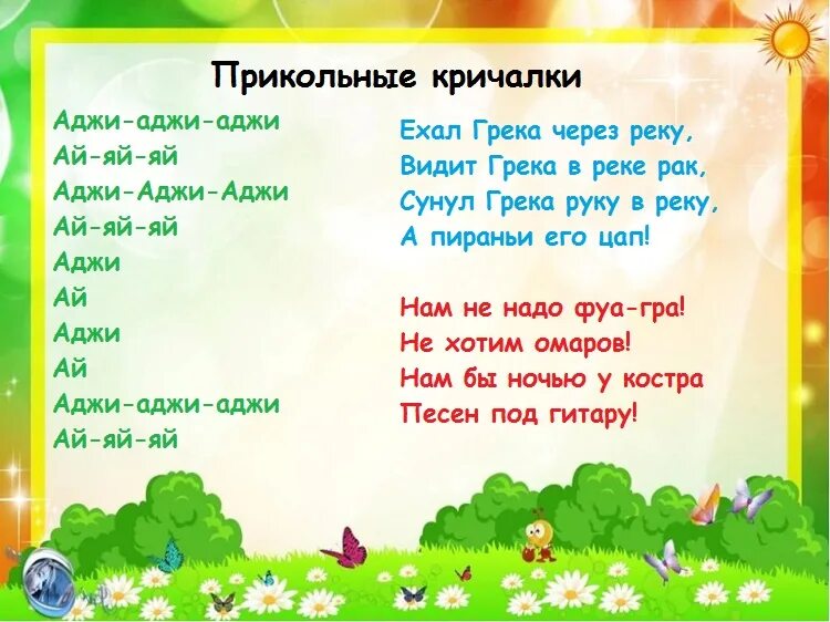 Прикольные речевки для лагеря. Кричалки в столовую для лагеря Веселые. Кричалка в столовую в лагере. Речевки в лагере для детей в столовую.