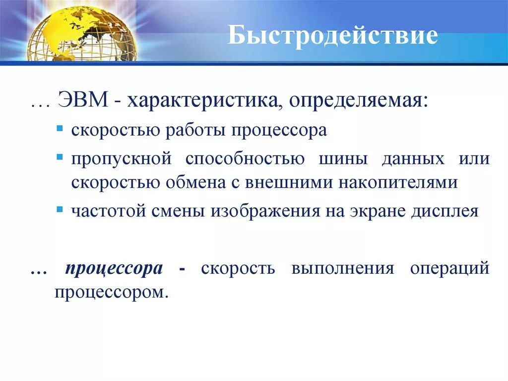 Быстродействие ЭВМ. Производительность ЭВМ. Характеристики ЭВМ. Перечислите основные характеристики ЭВМ.