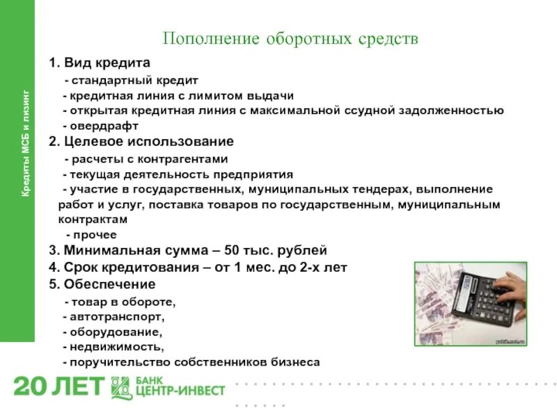 Пополнения оборотных средств организации. Кредит на пополнение оборотных средств. Цель займа пополнение оборотных средств. Пополнение оборотных средств примеры. Пополнение оборотного капитала и пополнение оборотных средств.