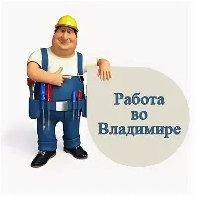 Работа во Владимире. Вакансии во Владимире. Подработка во Владимире. Работа во Владимире свежие вакансии. Работа в владимире в добром