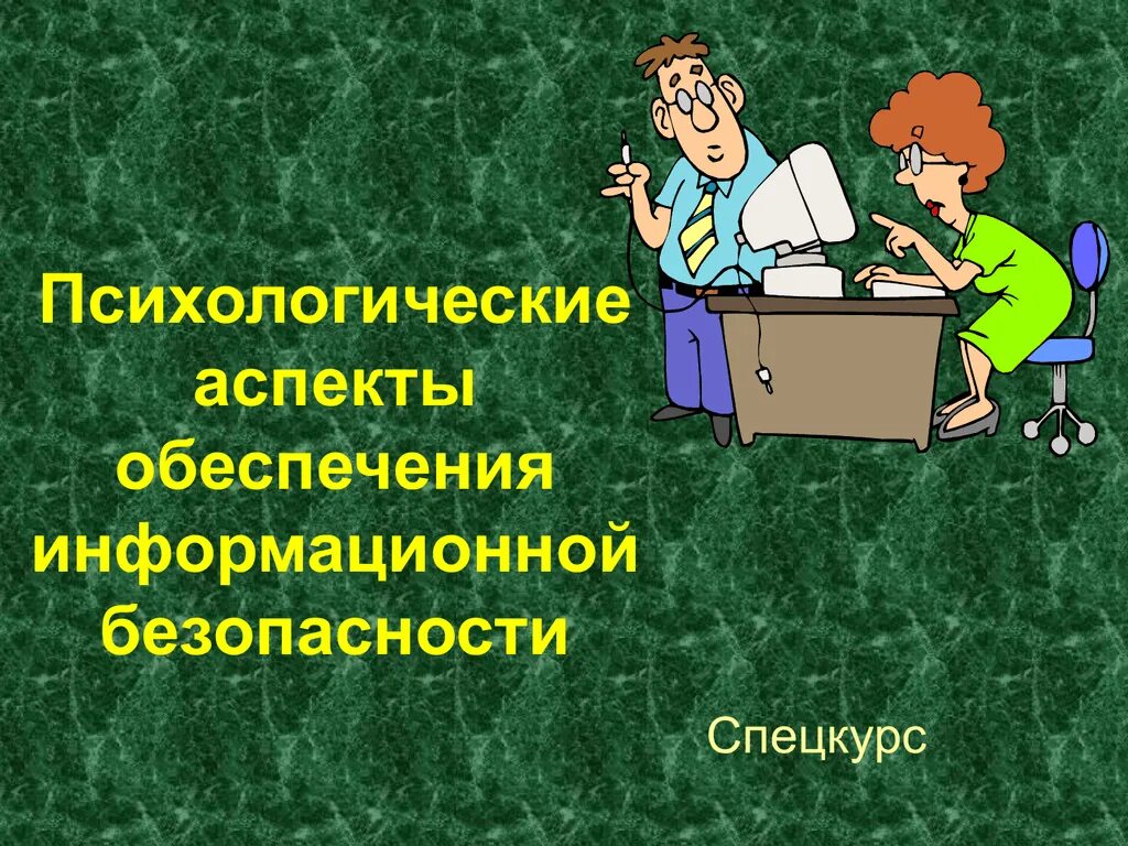 Аспекты информации. Социально-психологические аспекты информационной безопасности. психологические аспекты безопасности. психологические аспекты информационной безопасности. аспекты обеспечения информационной безопасности.
