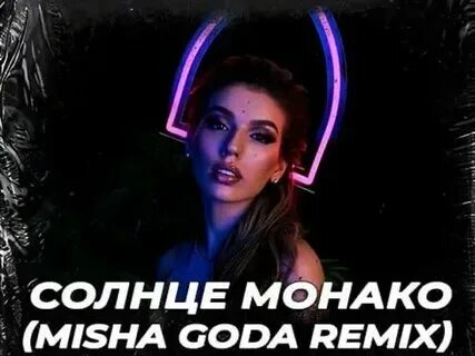 Песня зачем мне монако рингтон