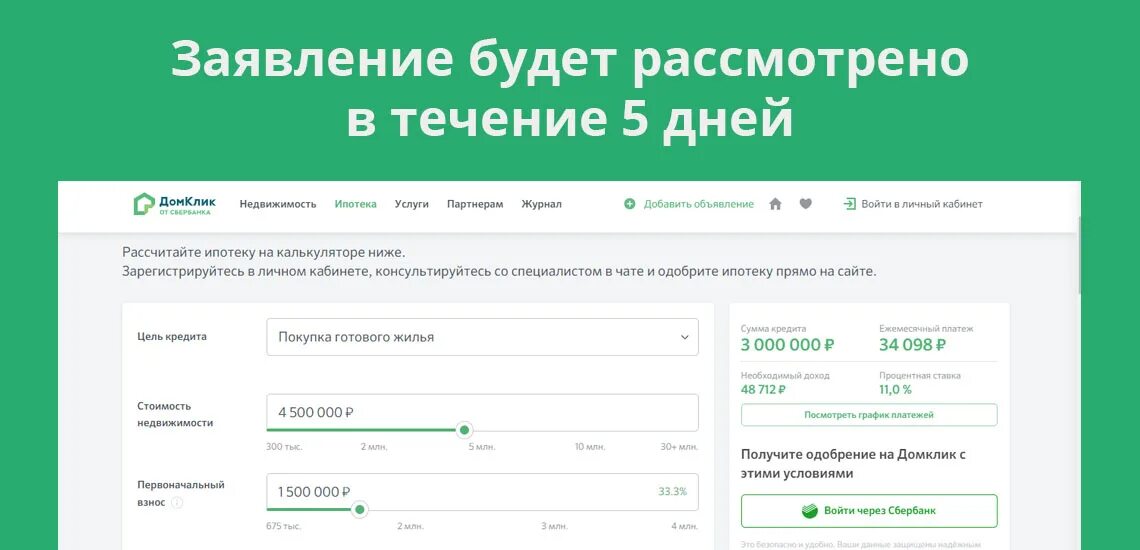 Ипотека сбербанк деньги продавцу. Подача заявки на ипотеку. Сбербанк заявка на кредитные каникулы. ДОМКЛИК подача заявки на ипотеку. Подача заявки на ипотеку в Сбербанке.