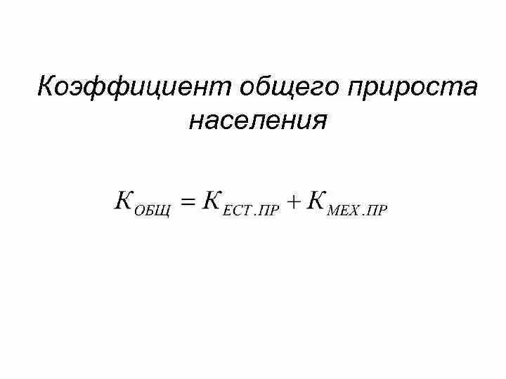 Как определить общий прирост. Коэффициент общего прироста населения формула. Формула расчета общего коэффициента прироста населения. Общий прирост населения формула статистика. Рассчитайте коэффициент общего прироста населения.