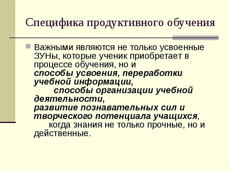 Продуктивные технологии обучения. Продуктивные методы обучения. Продуктивные теории обучения.. Что относится к продуктивным методам обучения.