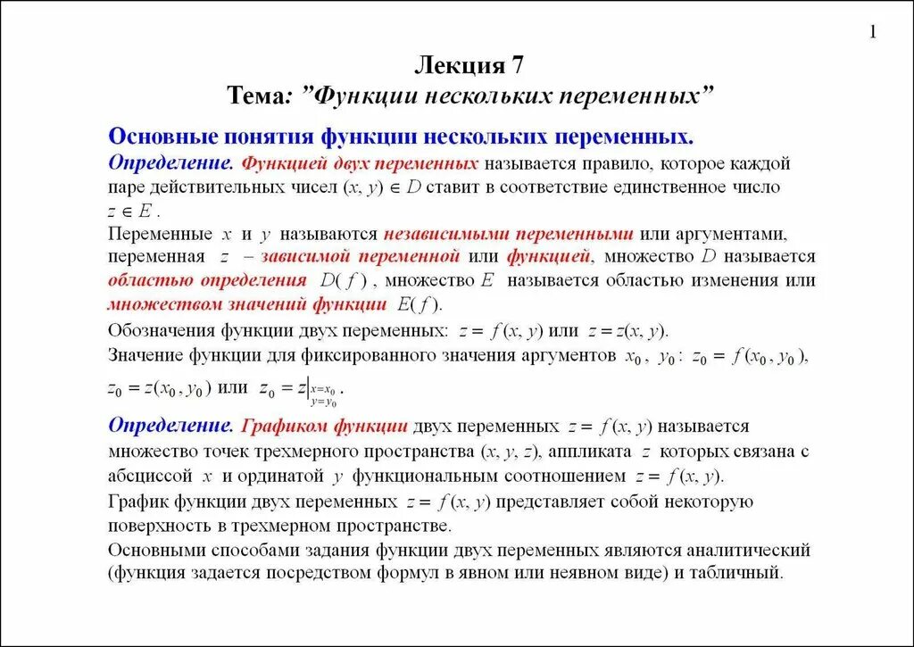 Понятие функции нескольких переменных. Функции многих переменных. Функции двух переменных основные понятия. Понятие функции многих переменных.