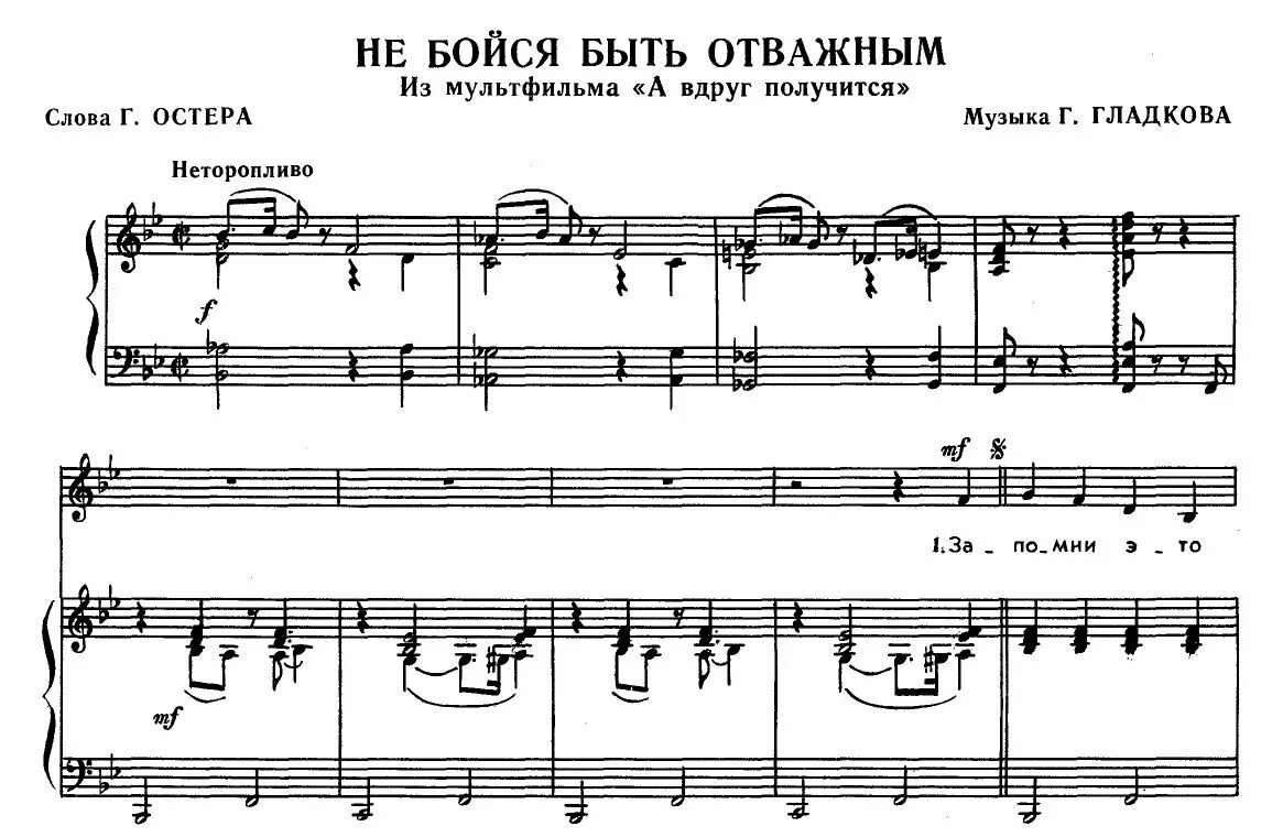 Песня семья гладков. Не бойся быть отважным Ноты. Паромщик Ноты. Ноты для фортепиано не паникуй. Смелой Ноты.