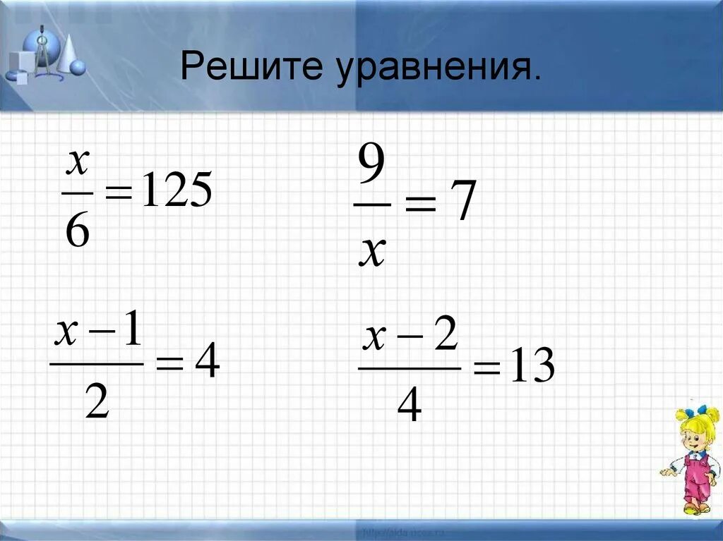 Решение уравнений с дробями 5 класс. Как решать уравнения с дробями. Как решаются уравнения с дробями. Решение уравнений с дробями 6 класс.