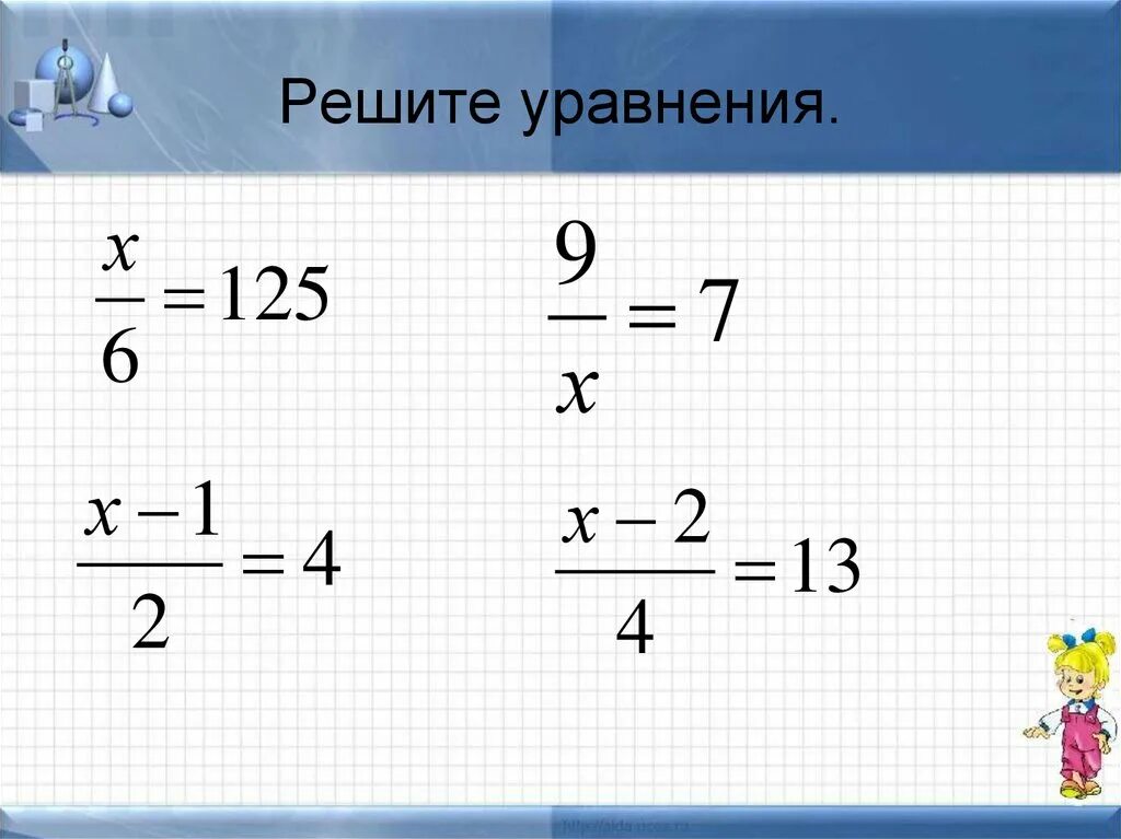 Дроби с иксом 5 класс