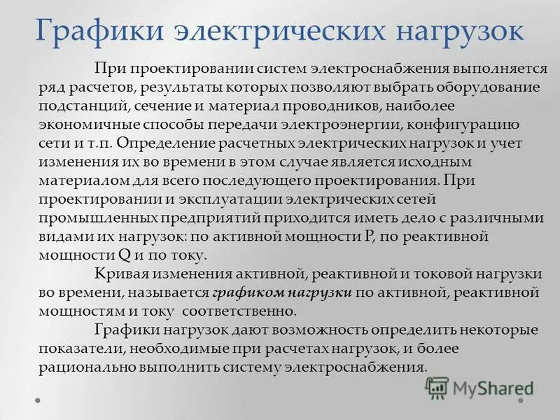 режимы работы электрической нагрузки