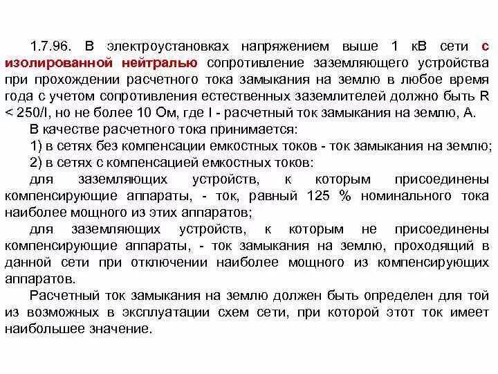 Эффективно заземленная нейтраль ПУЭ. Заземляющее устройство электроустановок выше 1000. Заземление электроустановок выше 1000 в. ПУЭ 7 сопротивление заземления.