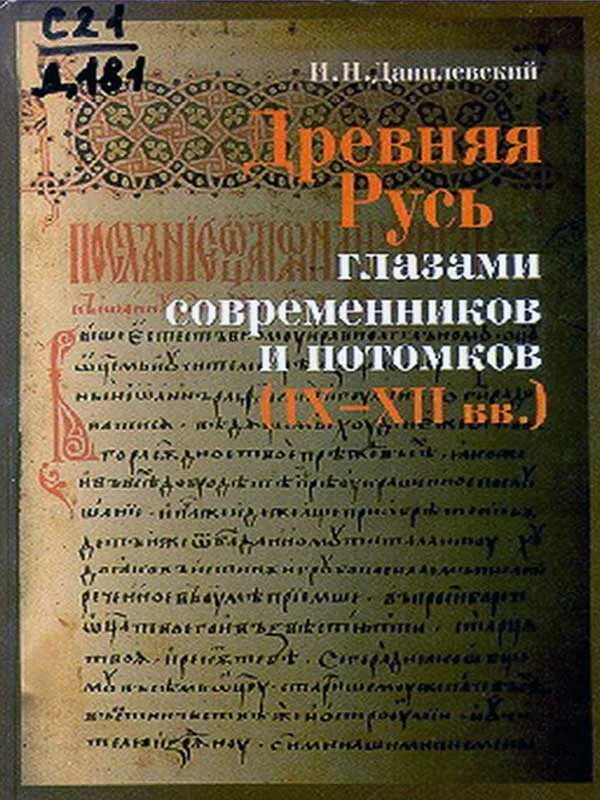 Русские земли глазами современников и потомков (xii-xiv вв. Данилевский древняя русь глазами современников. Русские земли глазами современников и потомков (xii-xiv вв. Данилевский глазами современников. Данилевский древняя русь глазами современников и потомков.