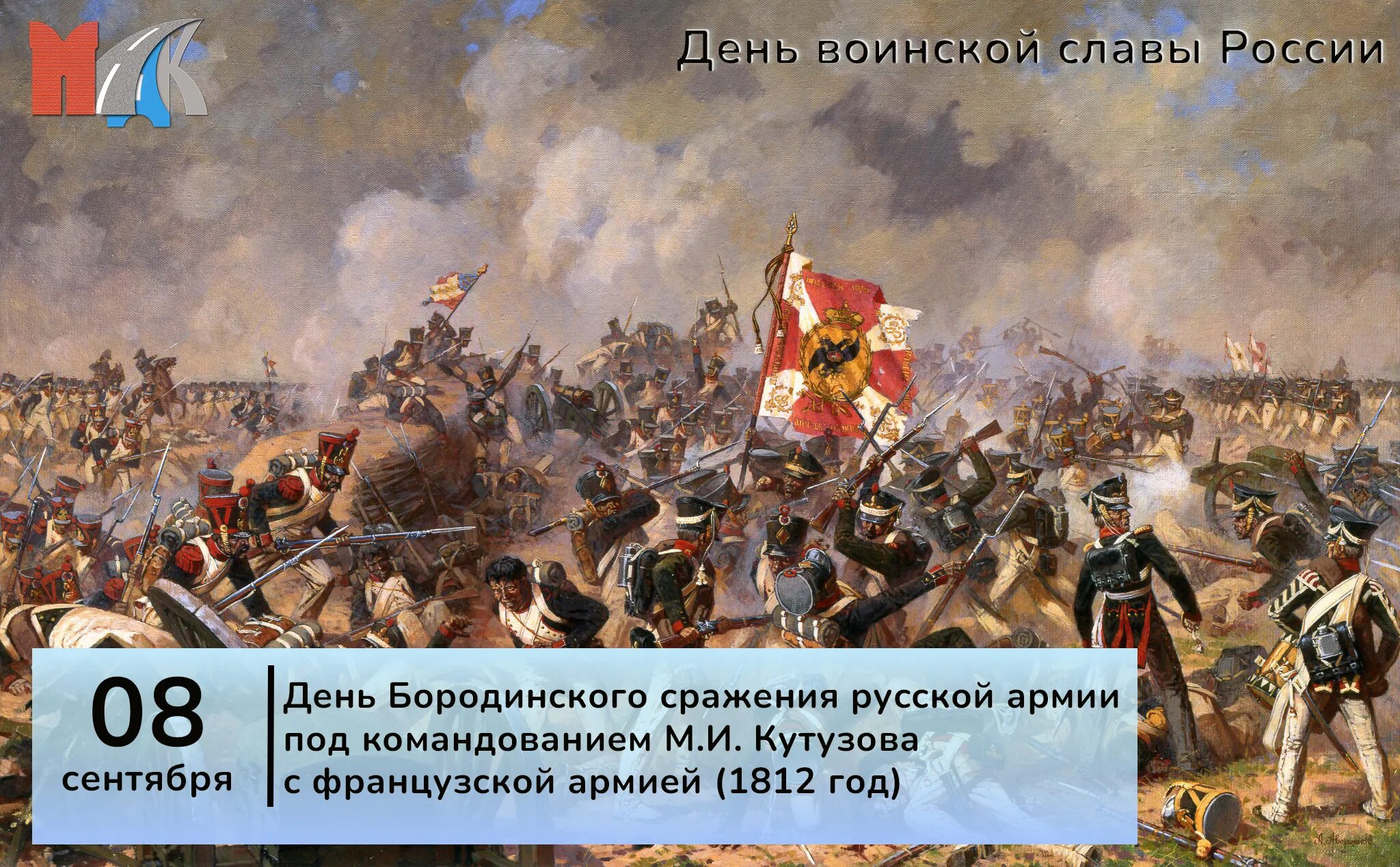 Кто пришел в новую битву. Кутузов битва Бородино. Бородино Кутузов 1812. 8 Сентября Бородинское сражение день воинской славы. Бородинское сражение 8 сентября 1812.