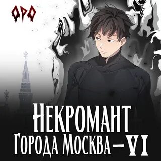 Некромант город